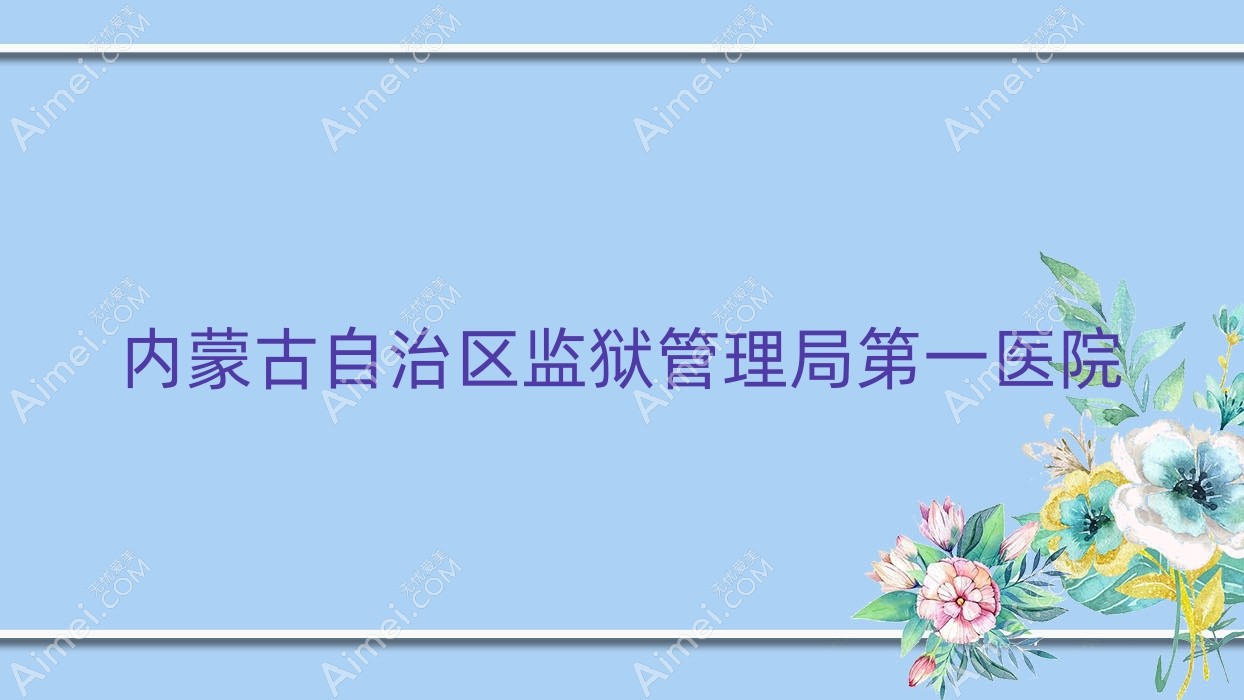 内蒙古自治区监狱管理局一医院
