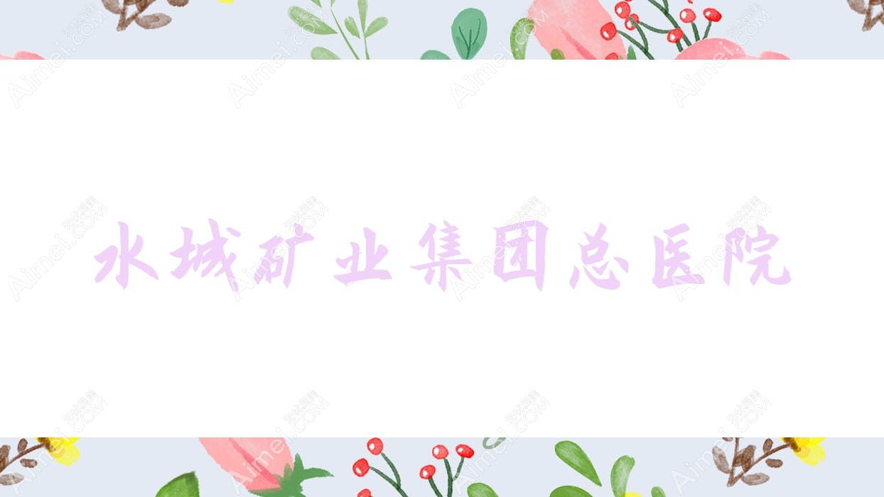 水城矿业集团总医院 水城矿业集团总医院
