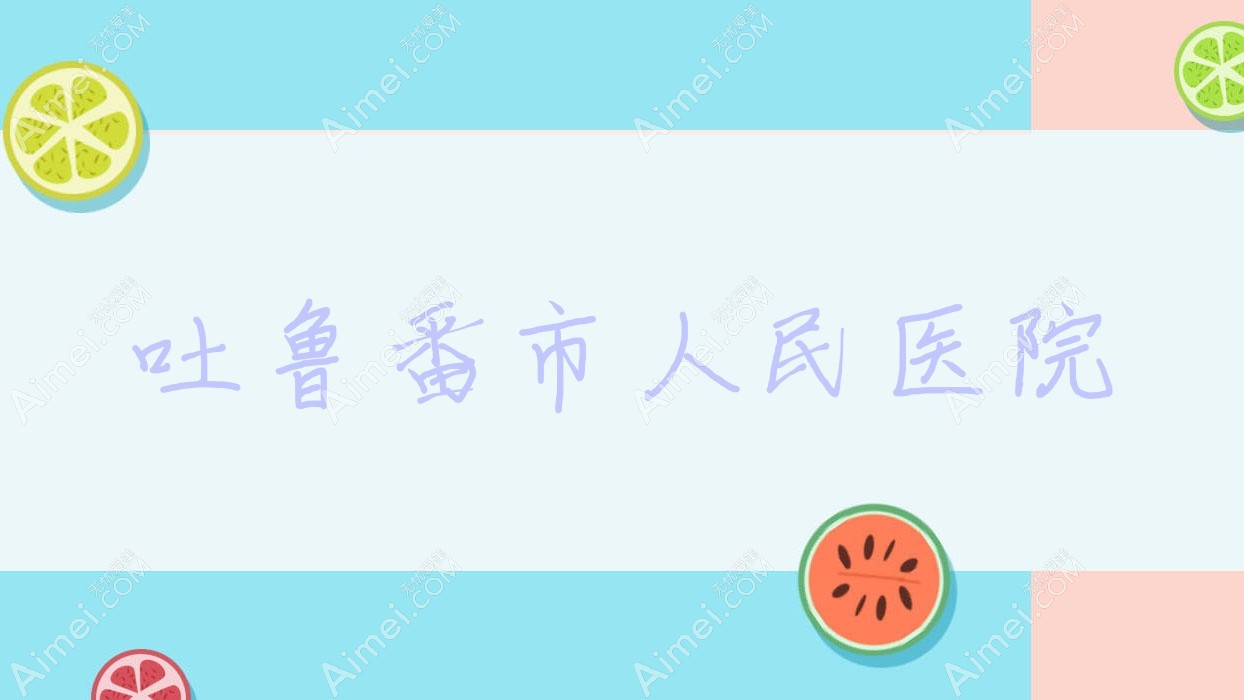 吐鲁番市人民医院