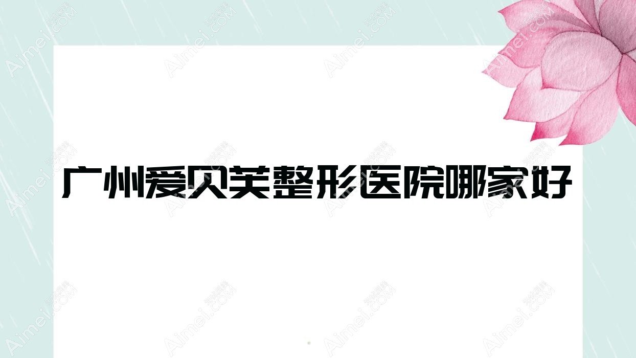 廣州愛貝芙哪家好？廣州自體脂肪隆鼻建議菲曼德/依柏詩/蘭蕊