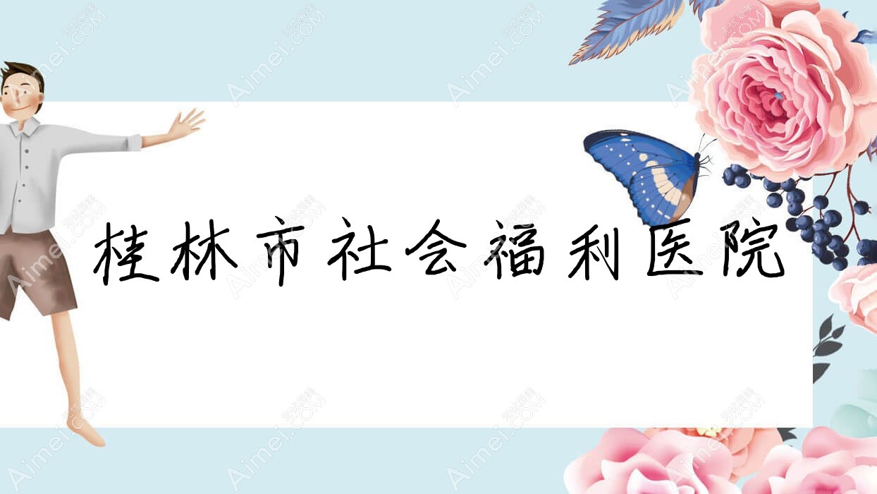 桂林市社会福利医院