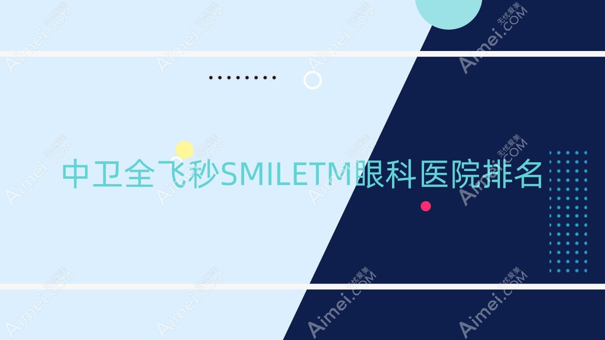 中卫全飞秒SMILETM医院排名前列的中卫中医医院做比较好