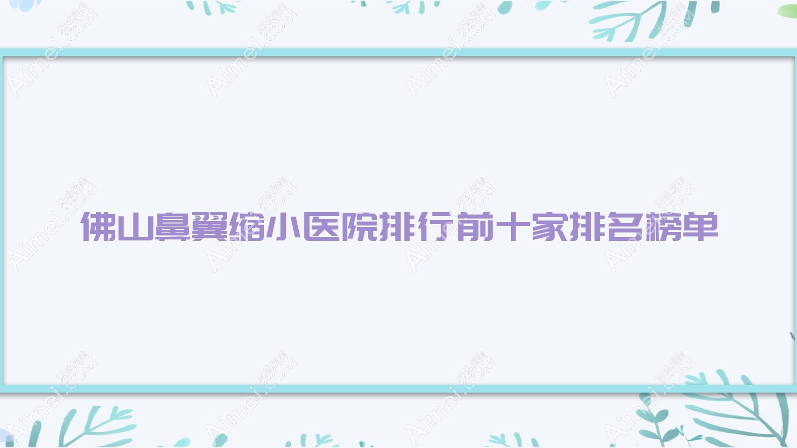 佛山鼻翼缩小医院排行前十家排名榜单总览、欧曼茹是当地热门医院