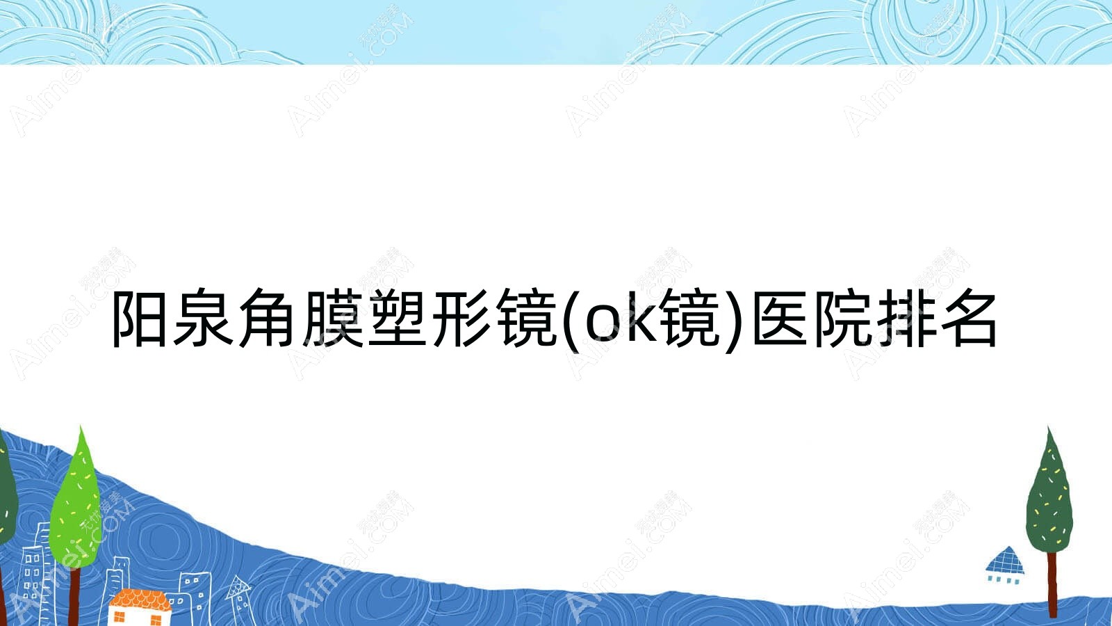 陽泉角膜塑形鏡(ok鏡)好的醫(yī)院排名，朋友們真實(shí)點(diǎn)評醫(yī)院分享