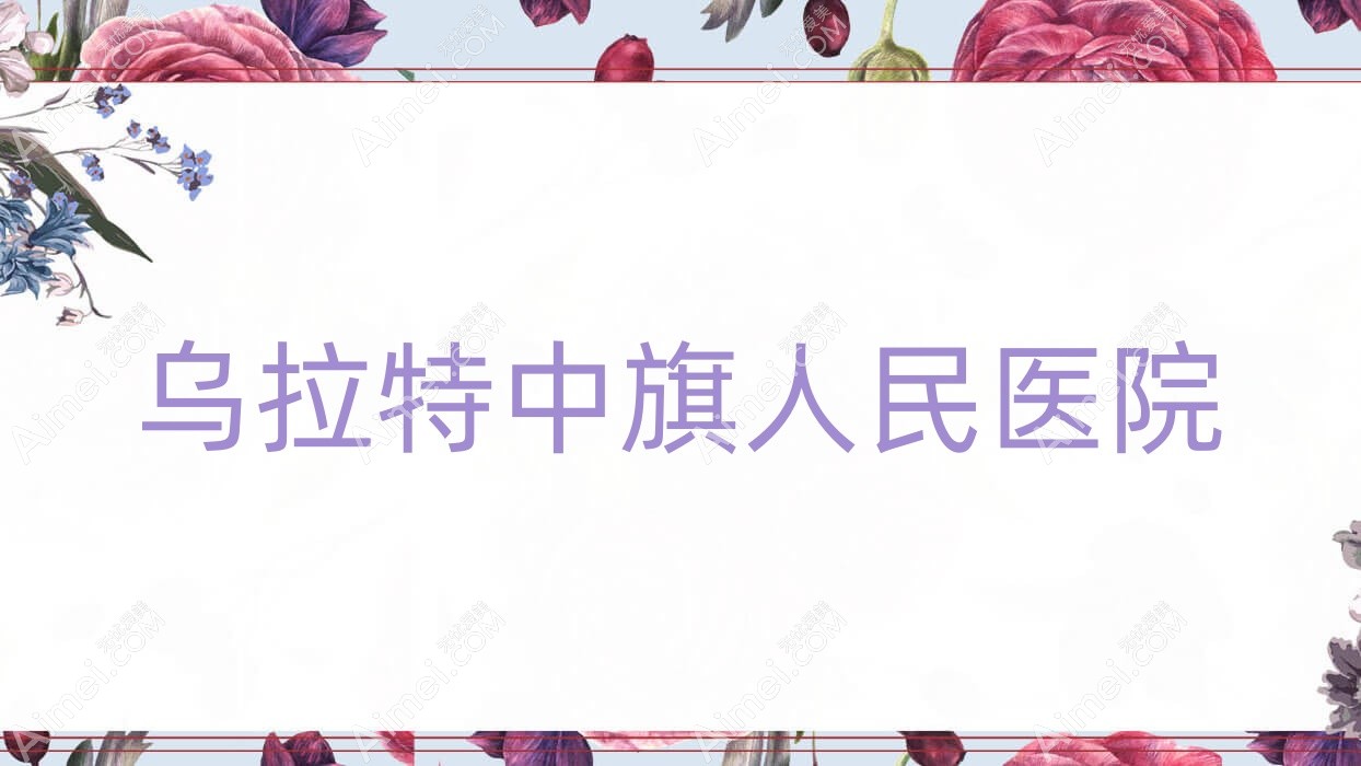 乌拉特中旗人民医院