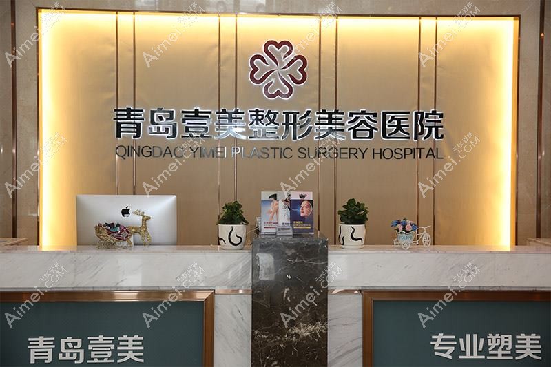 青岛壹叁壹肆联赢医疗美容诊所 青岛壹叁壹肆联赢医疗美容诊所