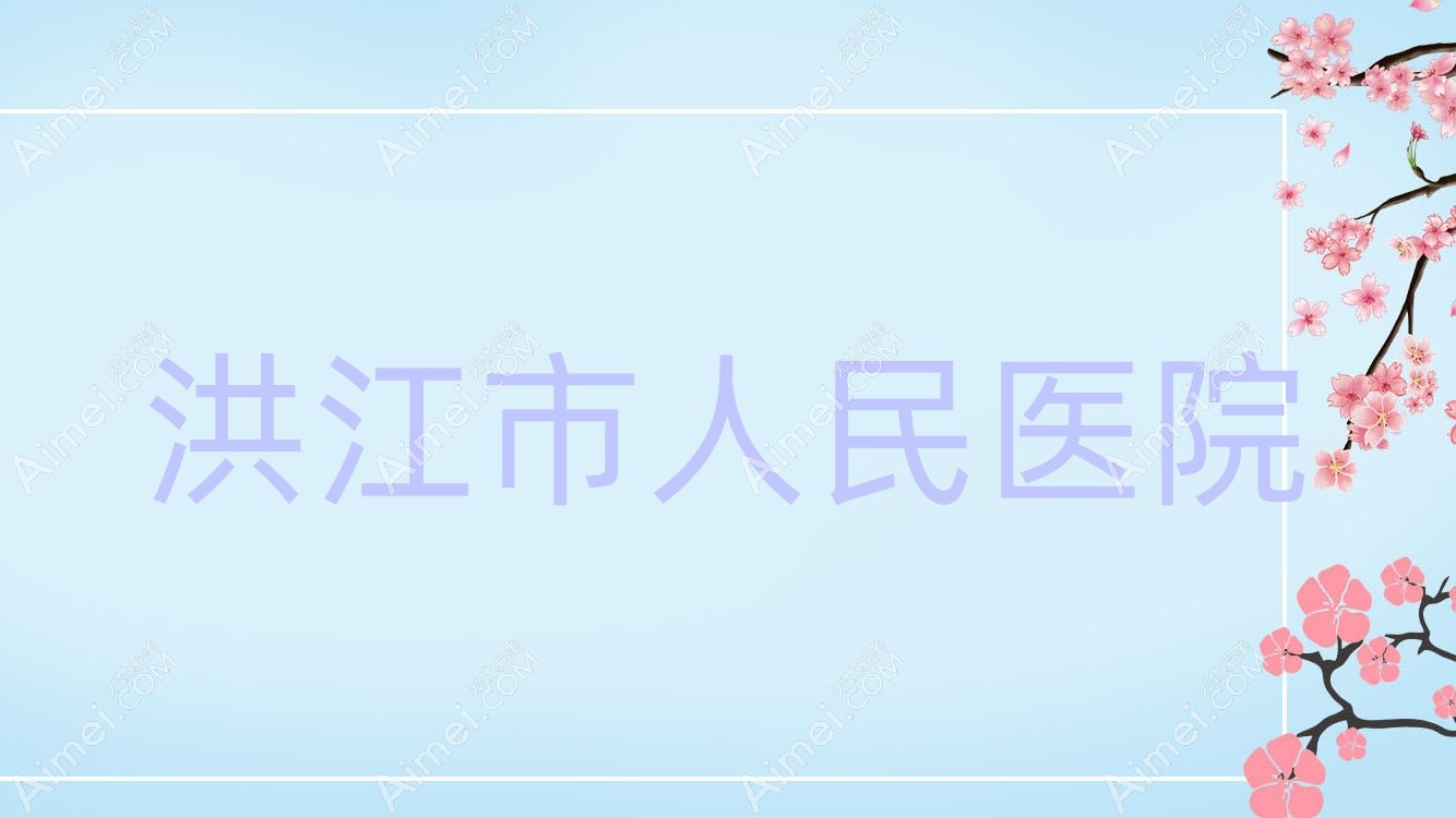 洪江市人民医院