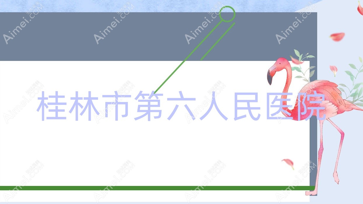 桂林市第六人民医院