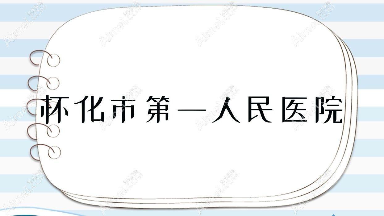怀化市一人民医院