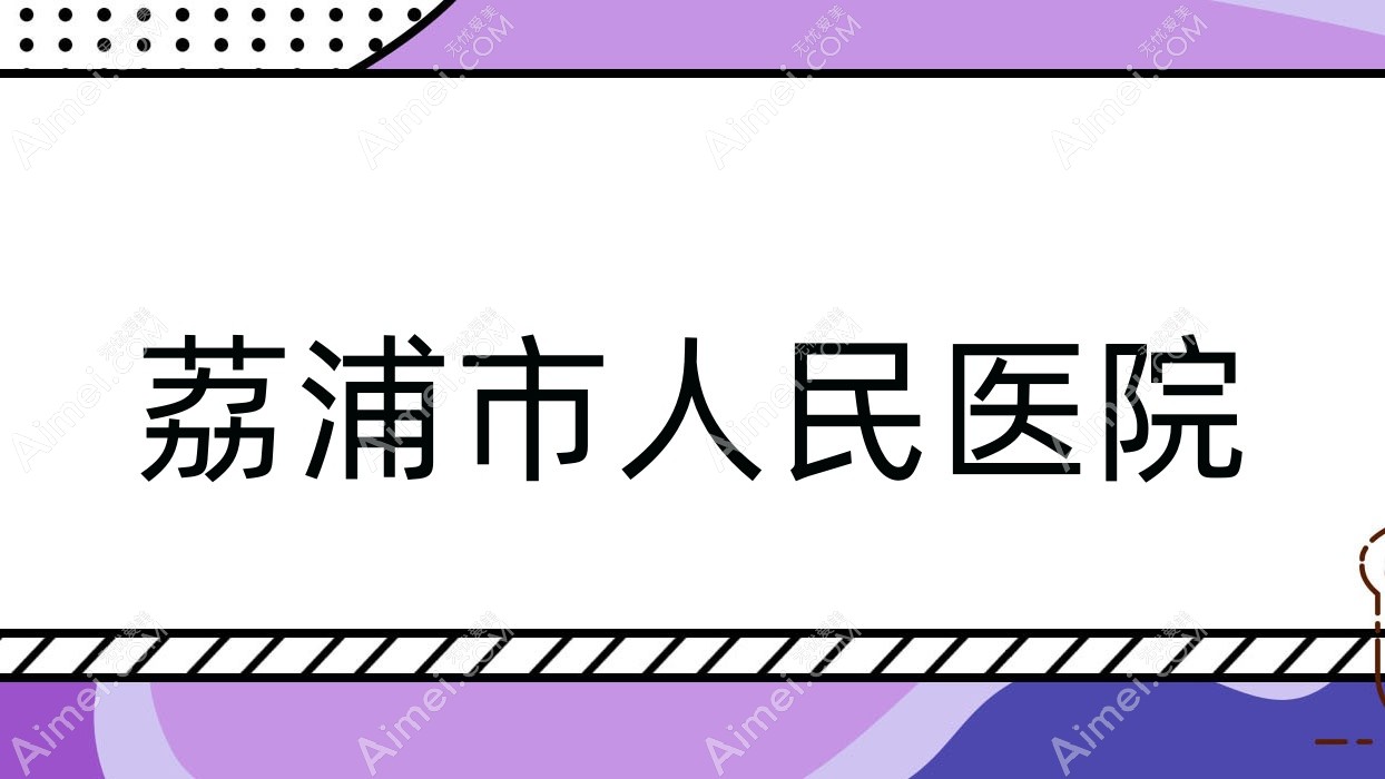 荔浦市人民医院