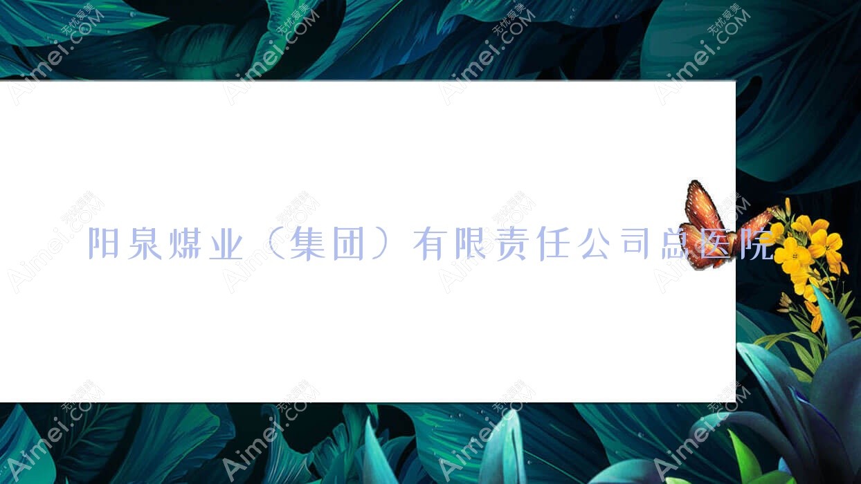 阳泉煤业（集团）有限负责公司总医院