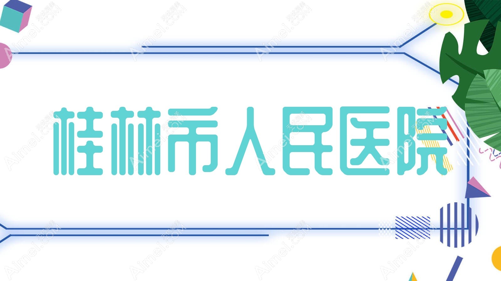 桂林市人民医院