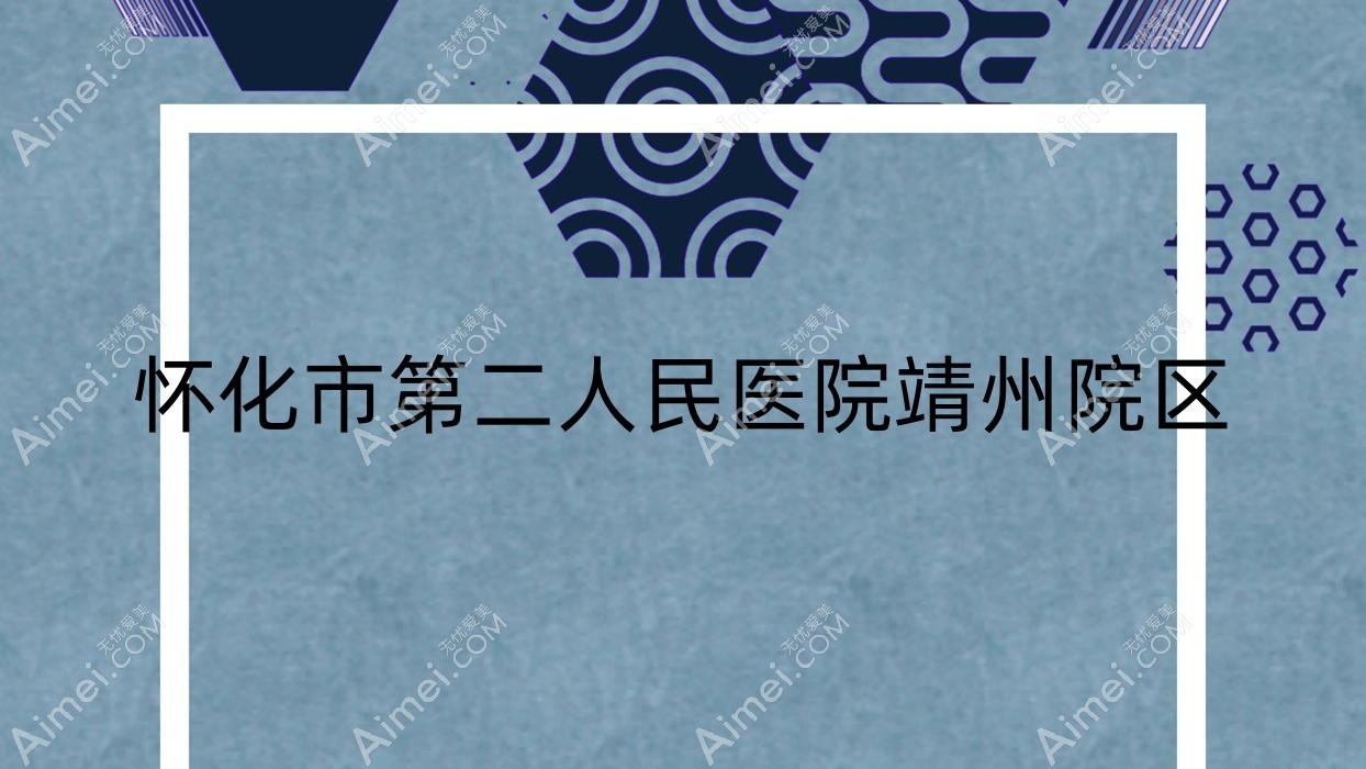 怀化市第二人民医院靖州院区