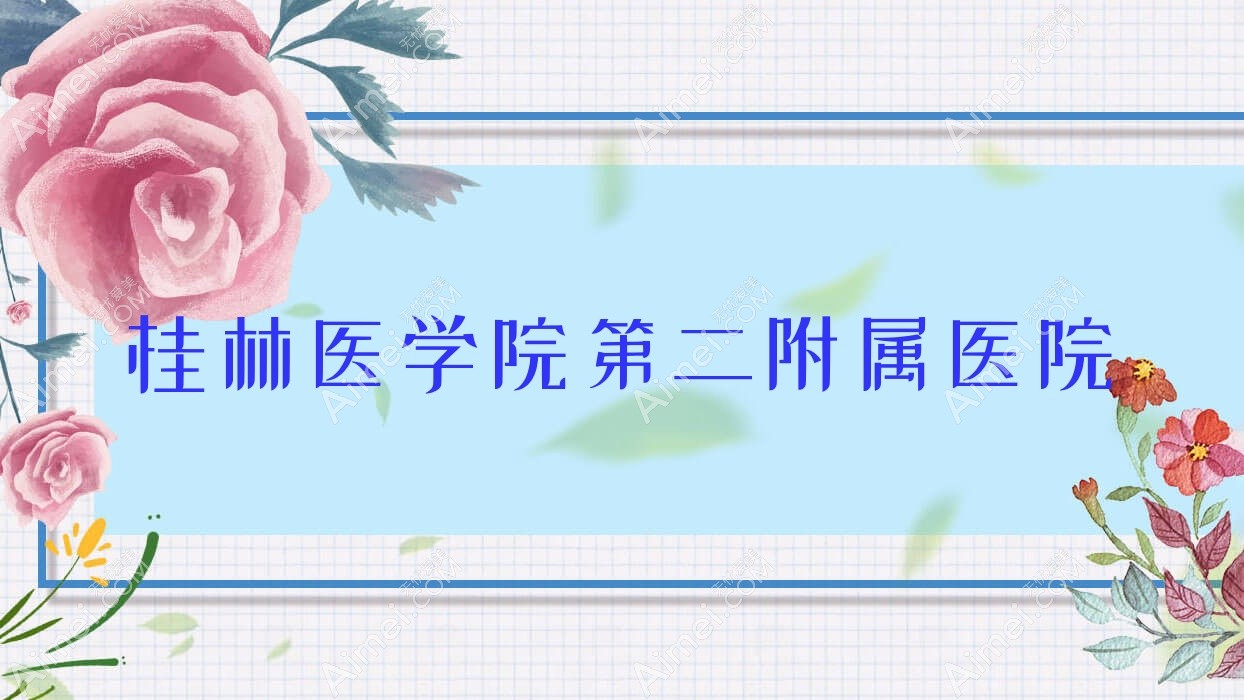 桂林医学院第二附属医院