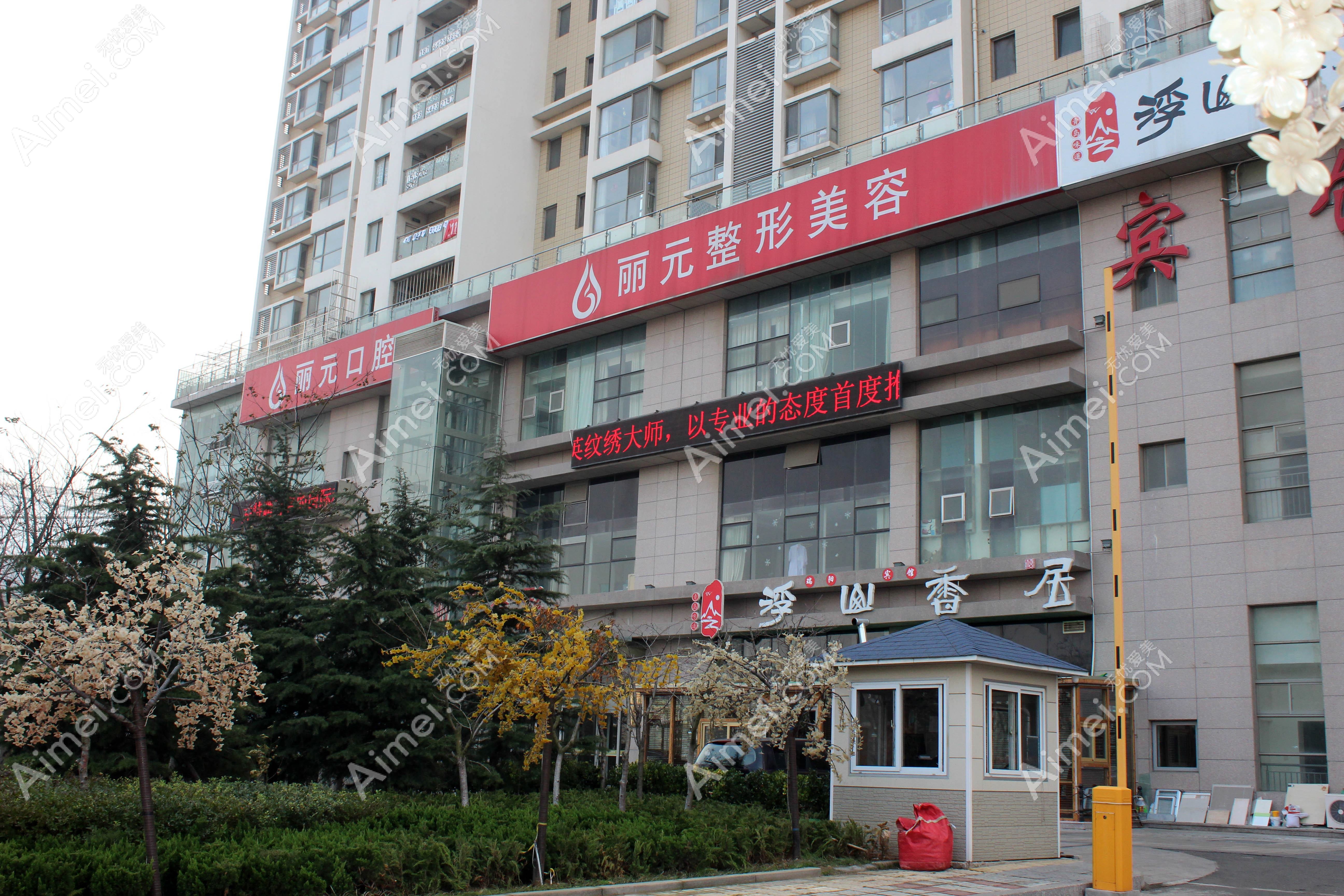青岛丽彤清颜医疗美容诊所 青岛丽彤清颜医疗美容诊所