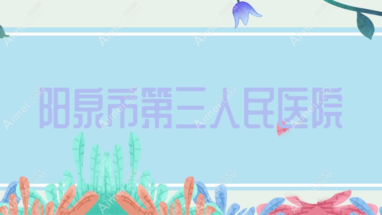 阳泉市第三人民医院