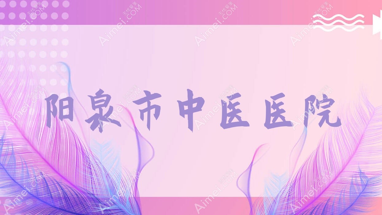阳泉市中医医院
