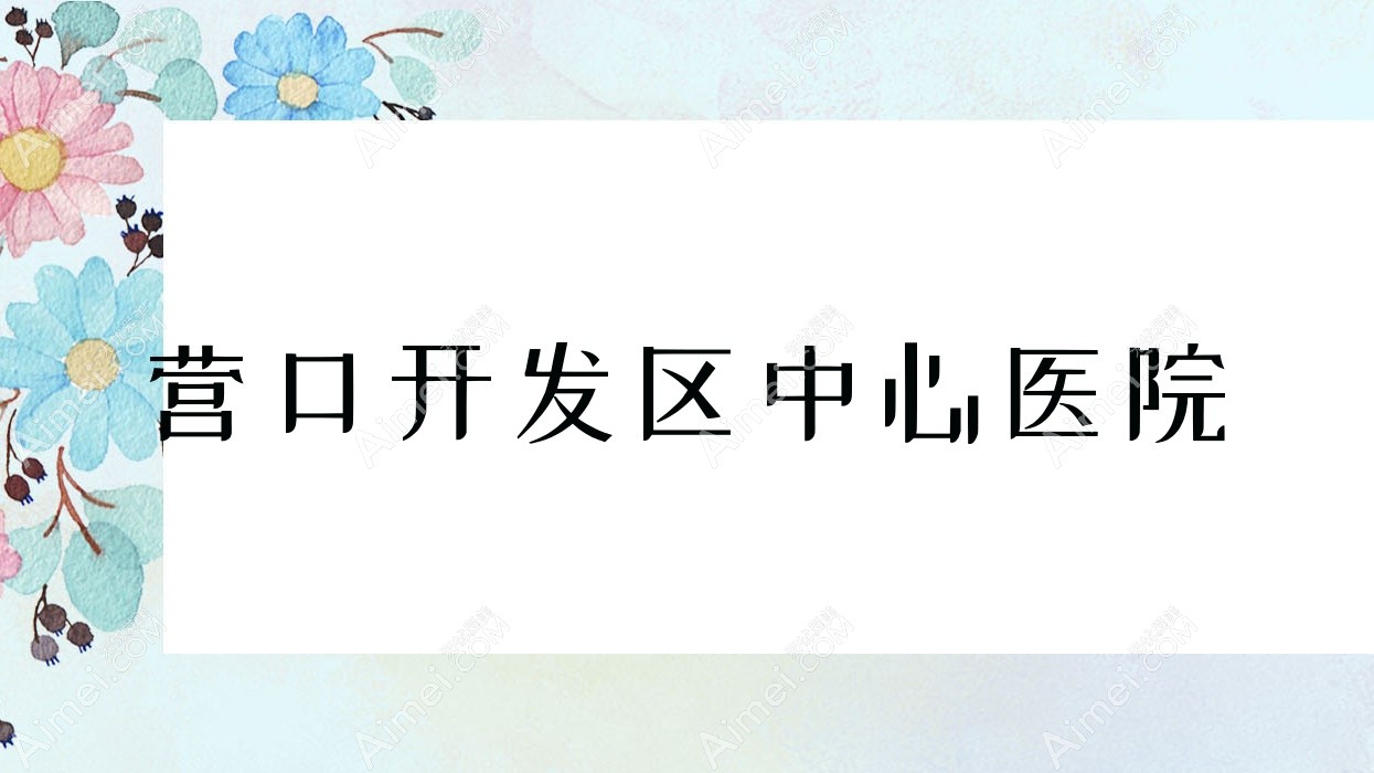 营口开发区中心医院