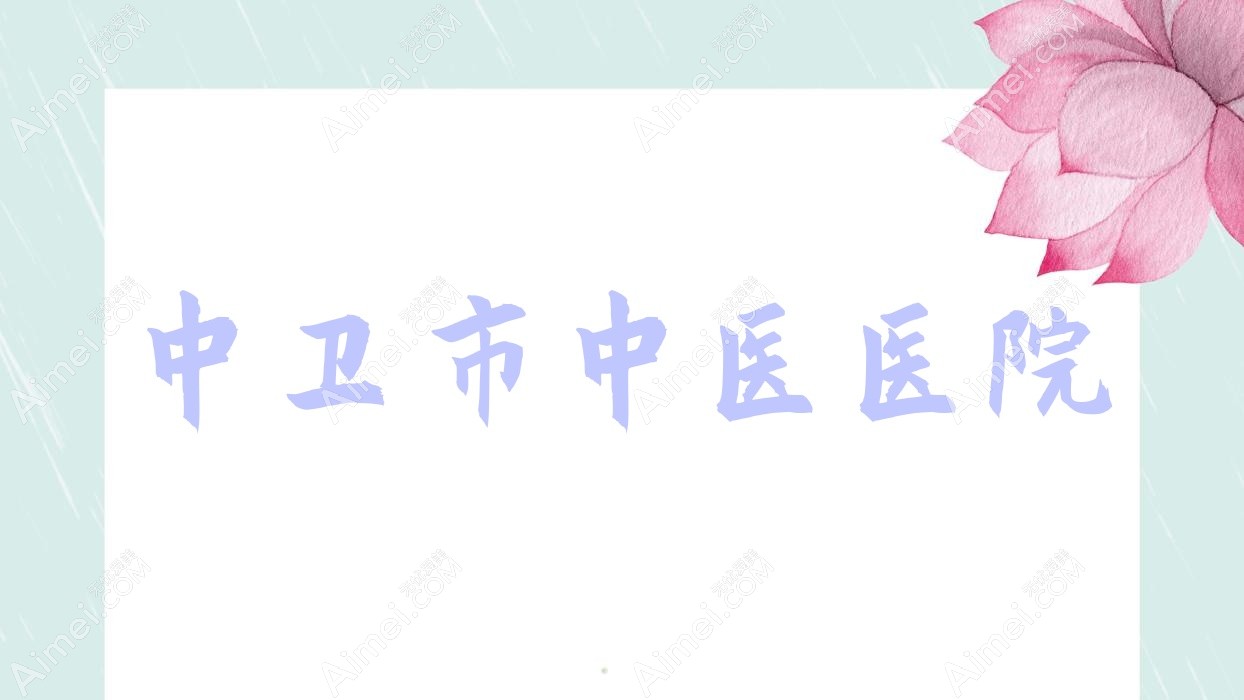 中卫市中医医院