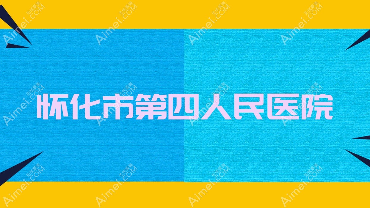 怀化市第四人民医院