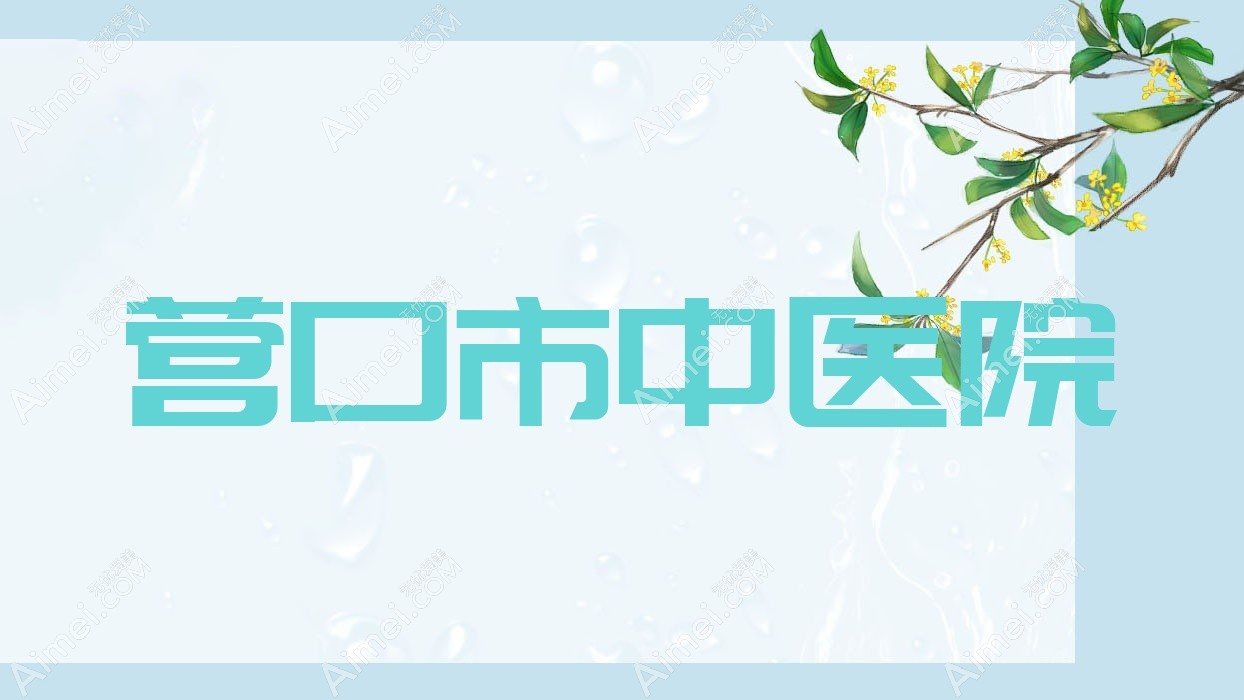 营口市中医院