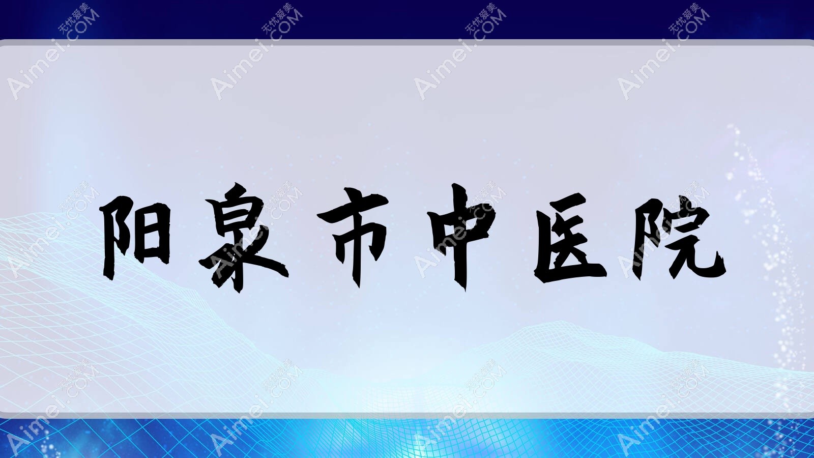 阳泉市中医院