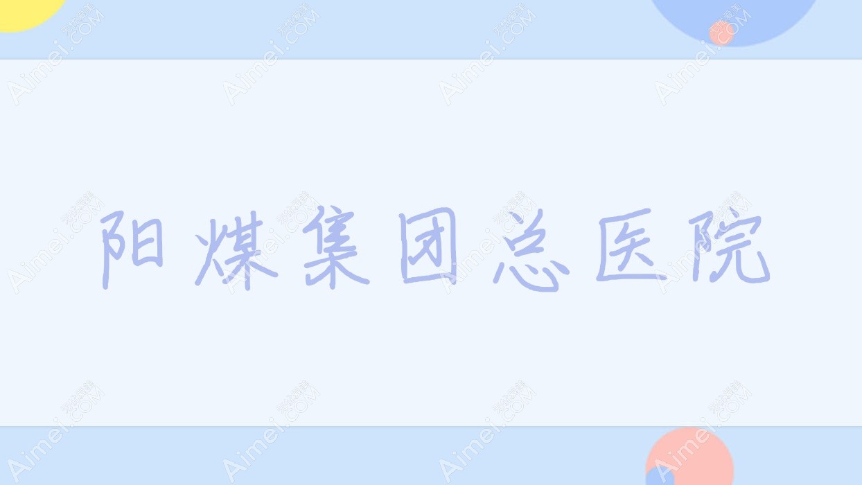 阳煤集团总医院