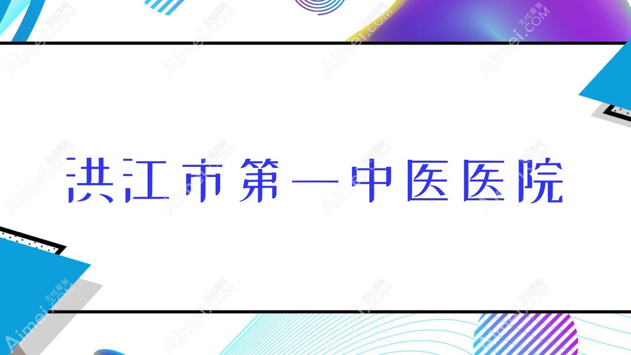 洪江市一中医医院