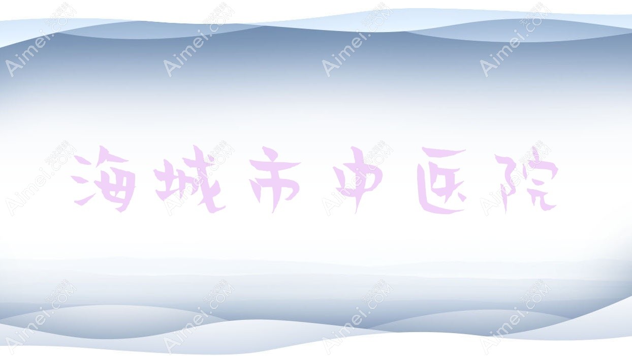 海城市中医院