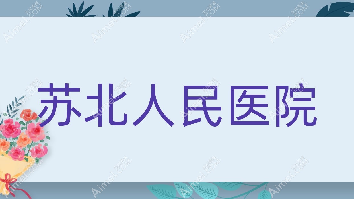 苏北人民医院