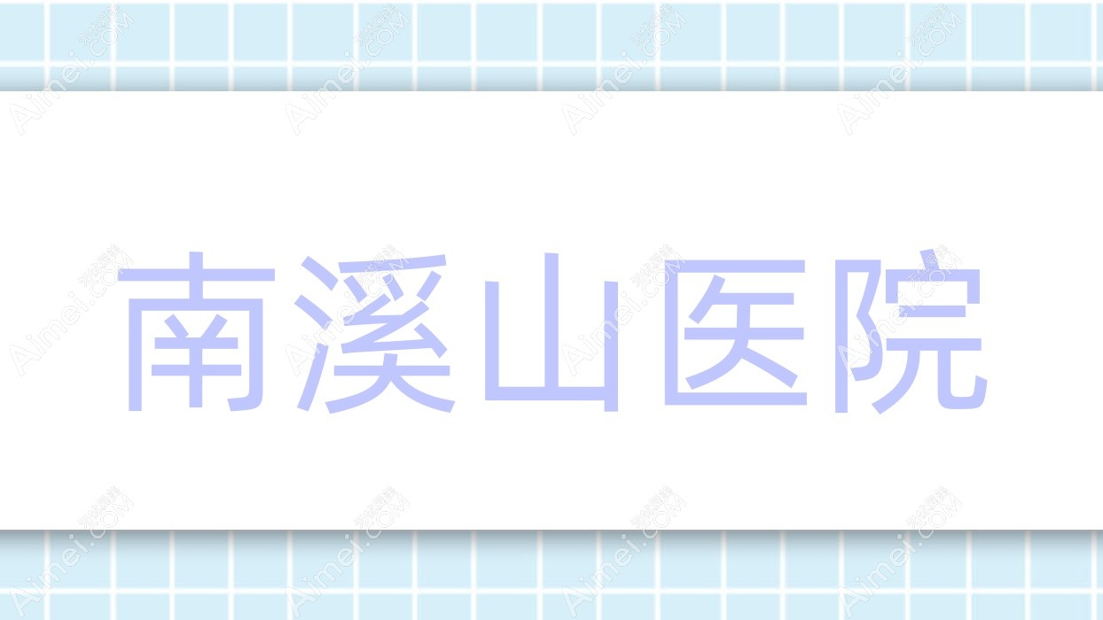 南溪山医院