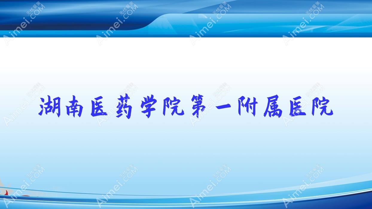 湖南医药学院一附属医院