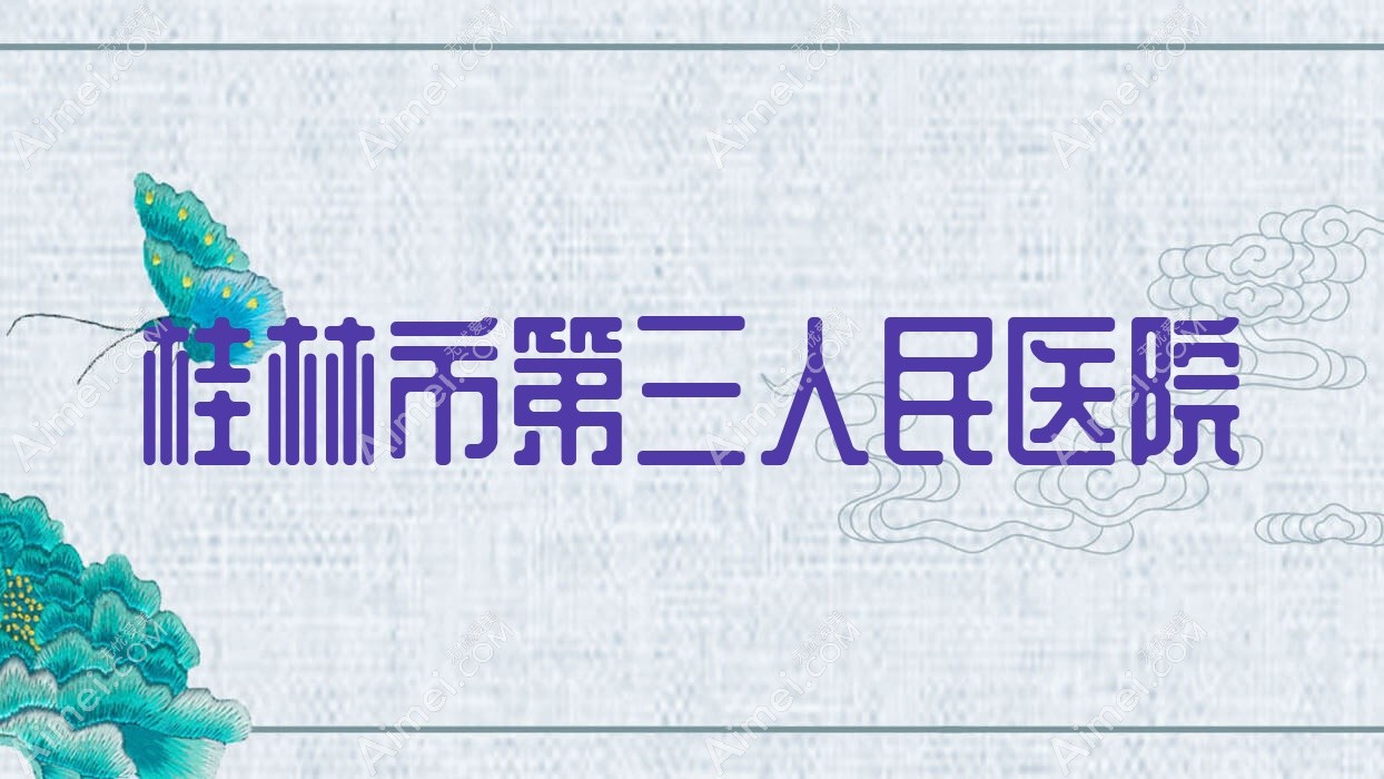 桂林市第三人民医院