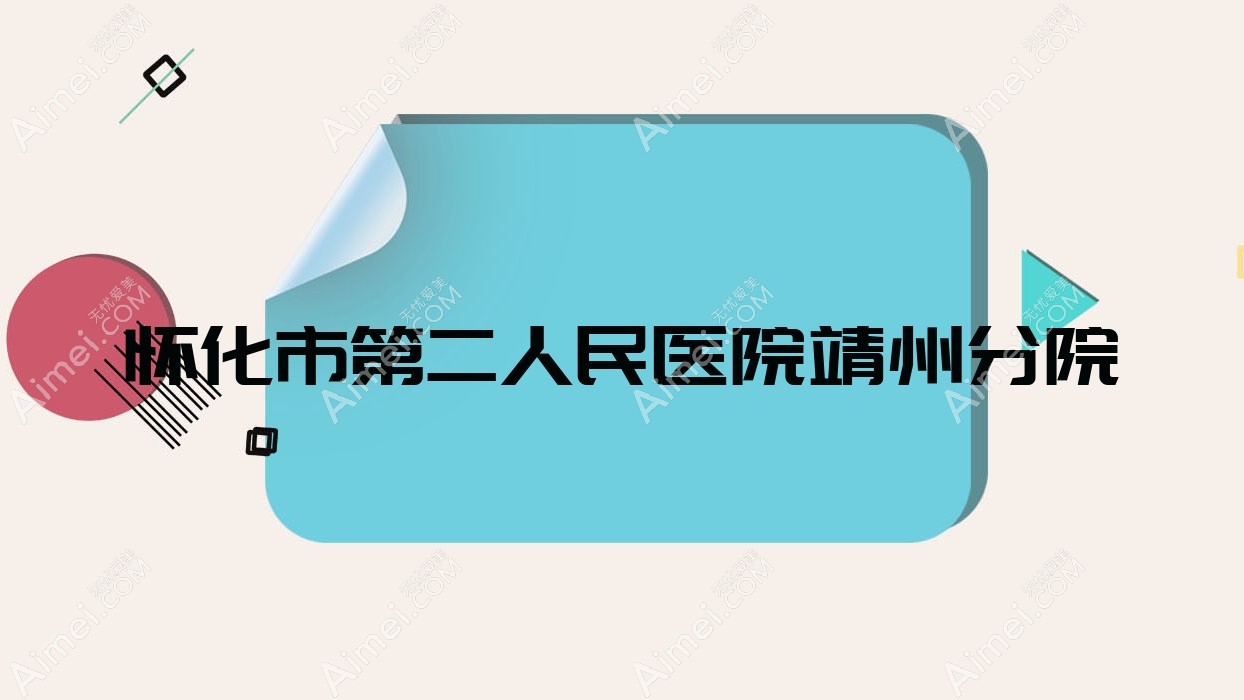 怀化市第二人民医院靖州分院