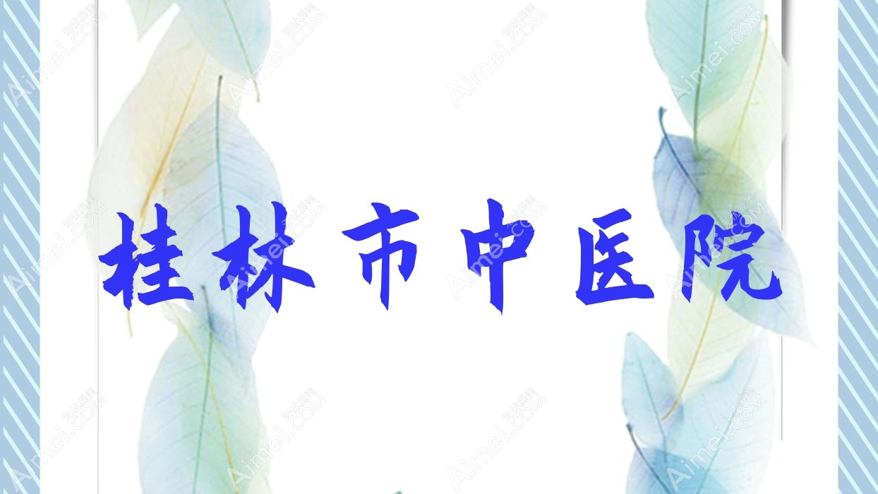 桂林市中医院