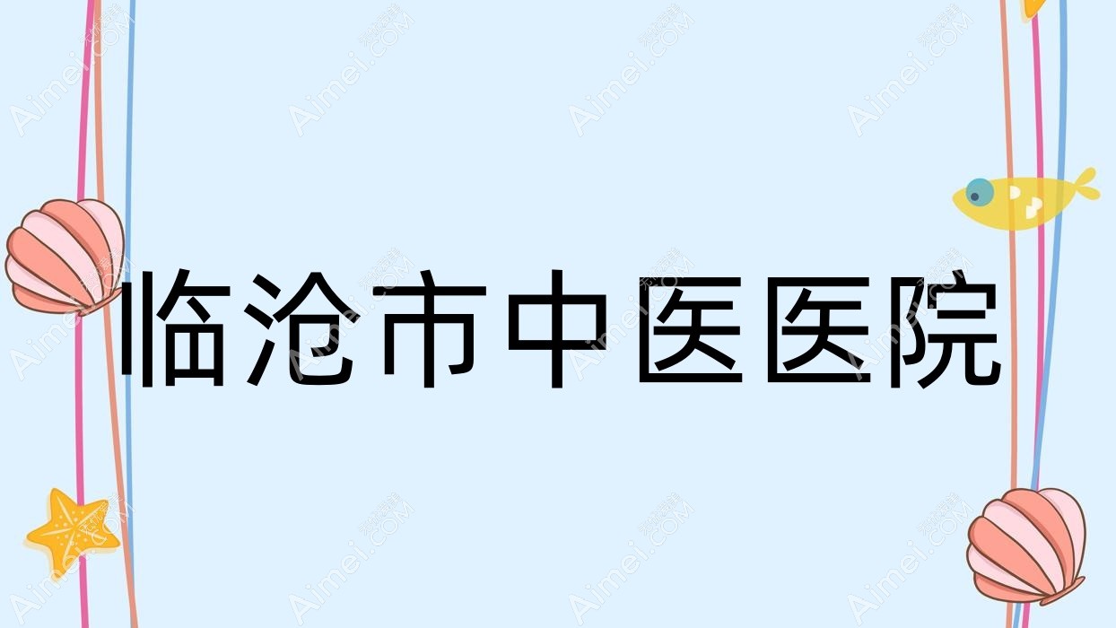 临沧市中医医院 临沧市中医医院
