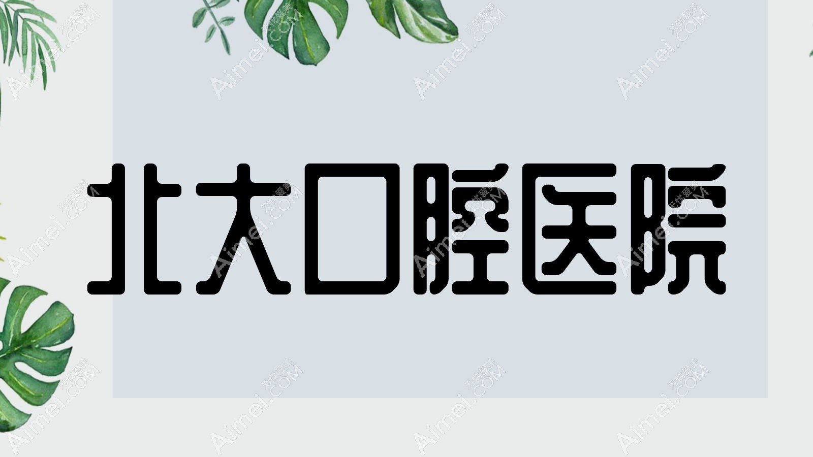 北大口腔医院 北大口腔医院