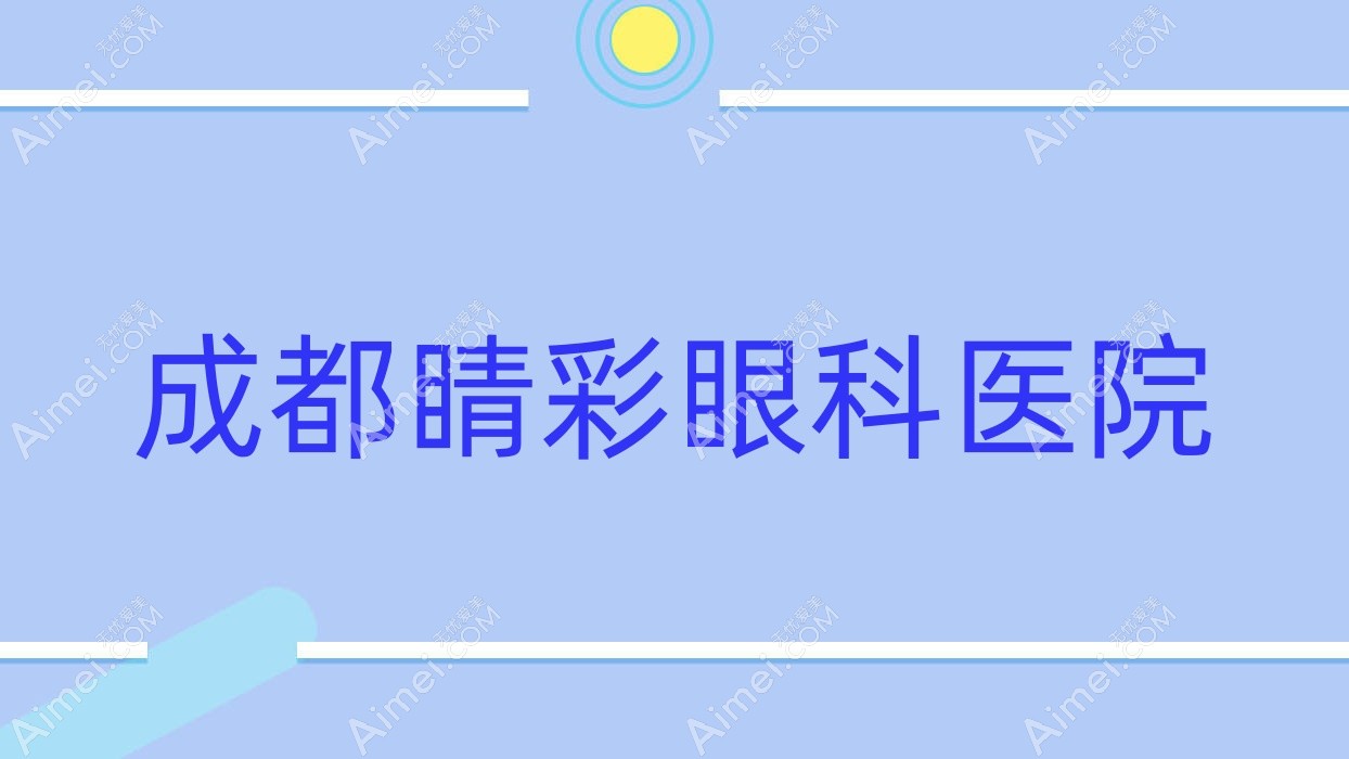 成都睛彩眼科医院