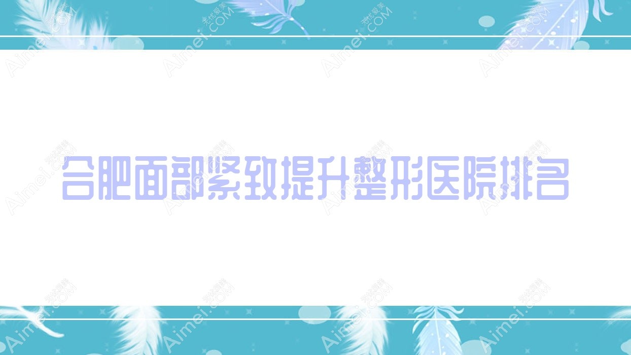 合肥面部紧致提升哪家医院较好？人气排行前十，巢湖番达等人气入围