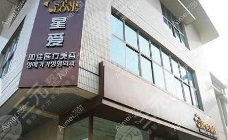 武汉星爱医疗美容门诊部