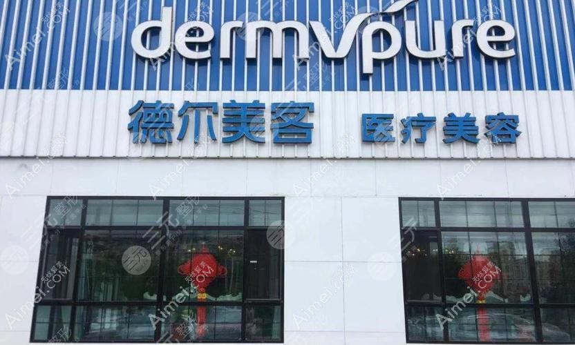 丹东德尔美客医疗美容门诊部 丹东德尔美客医疗美容门诊部