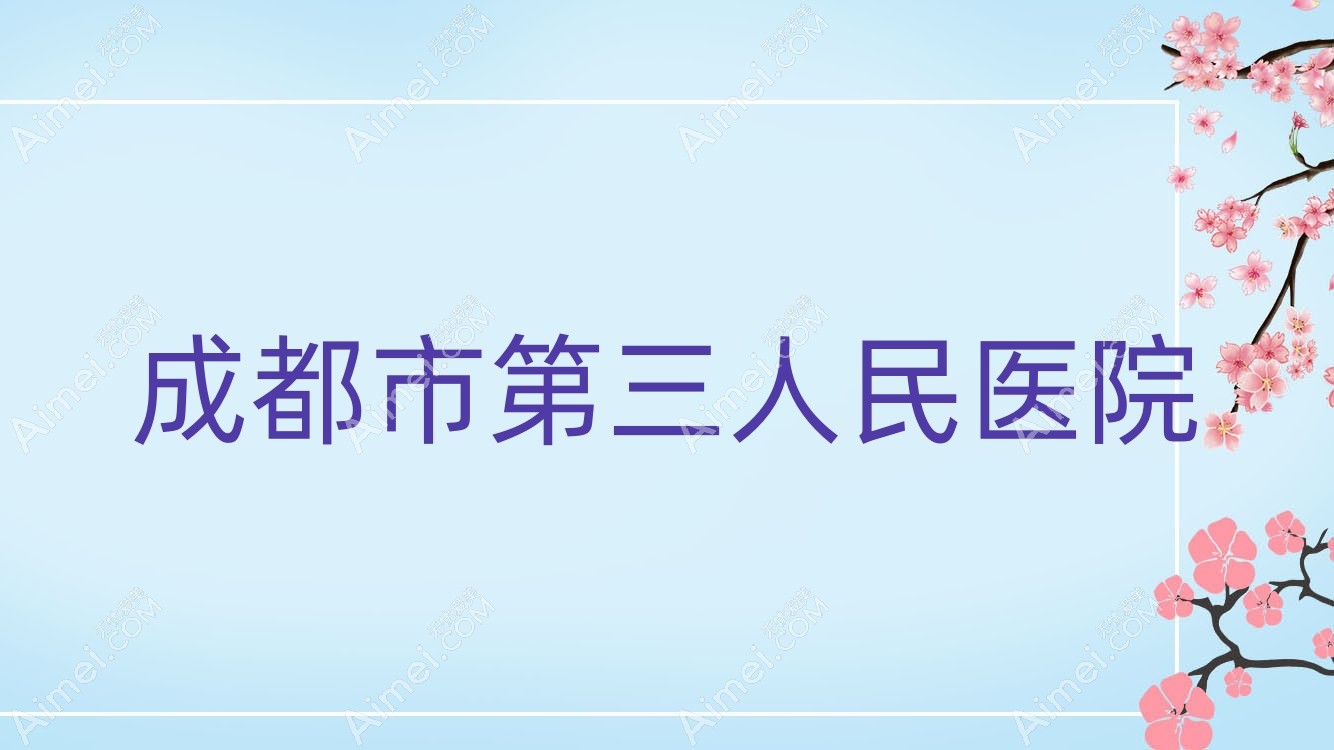 成都市第三人民医院