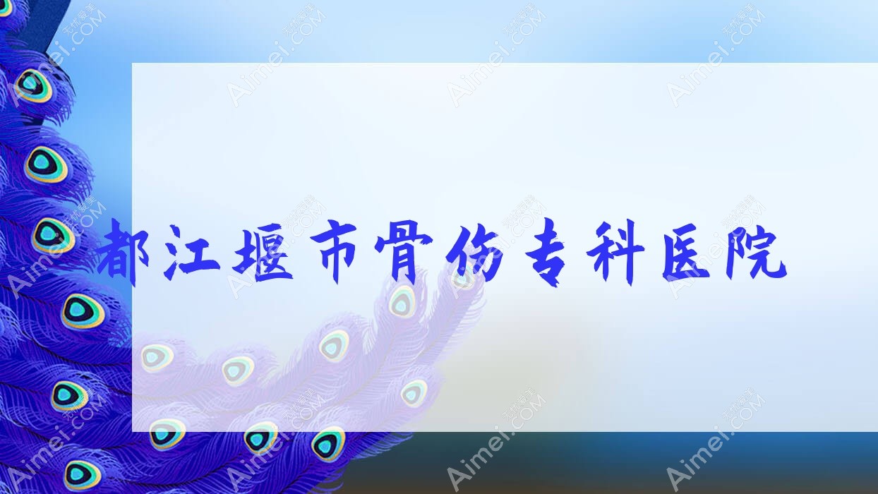都江堰市骨伤专科医院