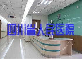 四川省人民医院