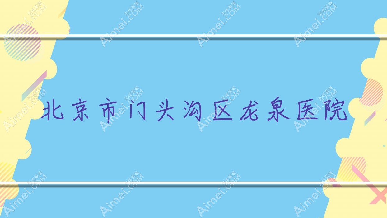 北京市门头沟区龙泉医院 北京市门头沟区龙泉医院