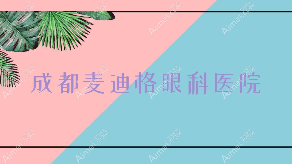 成都麦迪格眼科医院