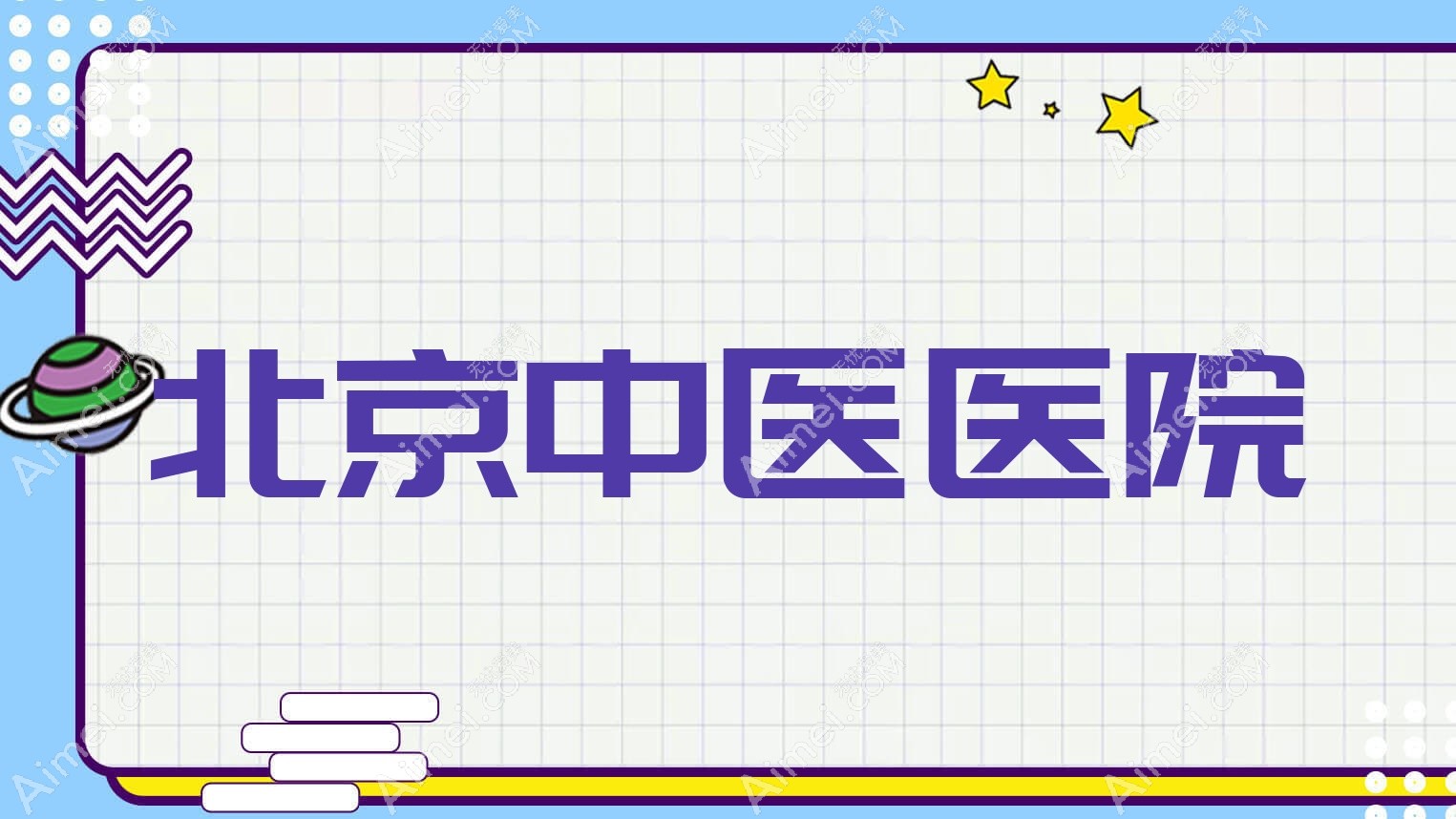 北京中医医院 北京中医医院