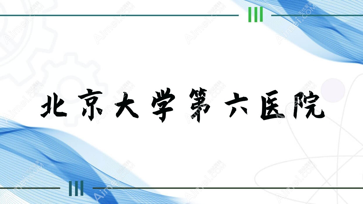 北京大学第六医院 北京大学第六医院