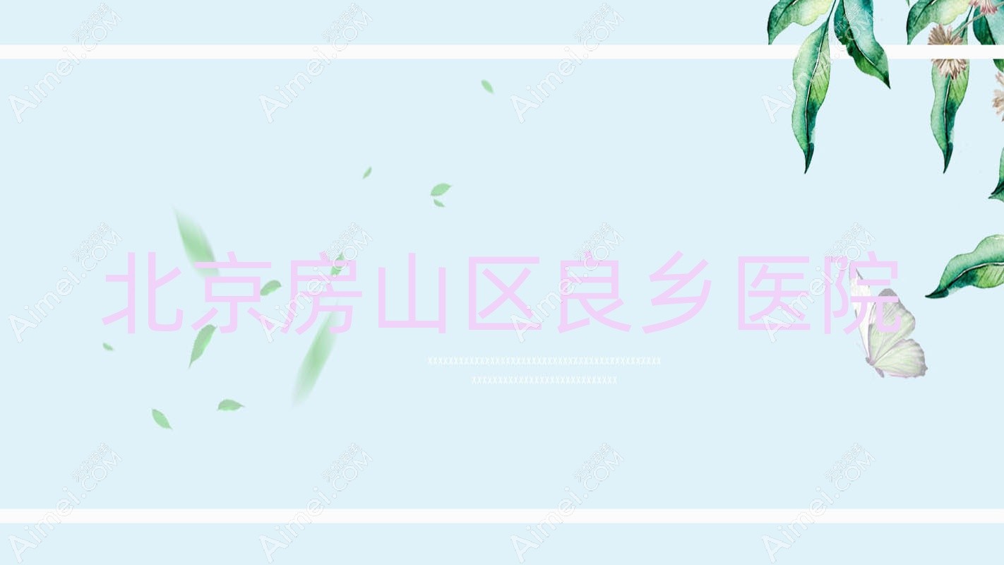 北京房山区良乡医院 北京房山区良乡医院