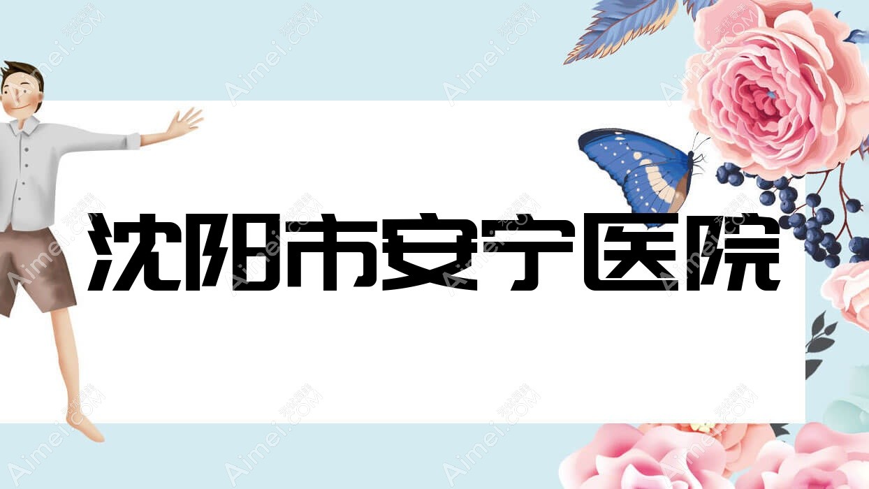 沈阳市安宁医院 沈阳市安宁医院